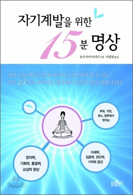 자기계발을 위한 15분 명상
