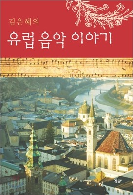김은혜의 유럽 음악 이야기