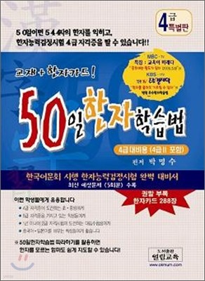 50일 한자학습법 4급 특별판