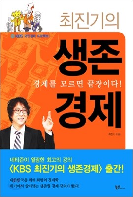 최진기의 생존경제