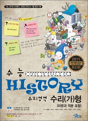 수능 HISTORY 히스토리 수리영역 수리(가)형 (2010년)