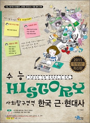 수능 HISTORY 히스토리 사회탐구영역 한국근현대사 (2010년)