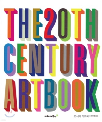 The 20th-Century Art Book 20세기 아트북