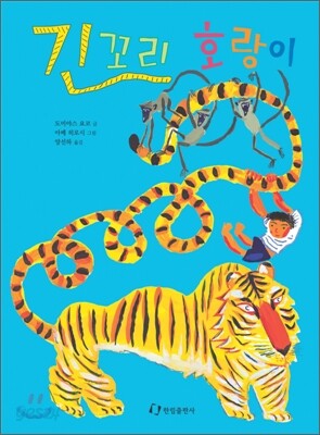 긴꼬리 호랑이