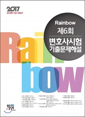 2017 Rainbow 제6회 변호사시험 기출문제해설