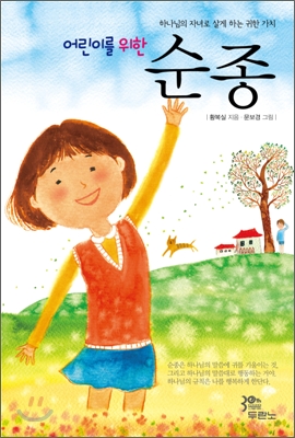 어린이를 위한 순종