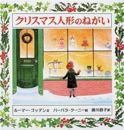 クリスマス人形のねがい