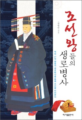 조선 왕들의 생로병사