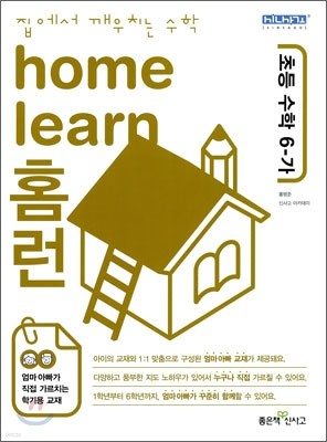 home learn 홈런 초등 수학 6-가 (2010년)