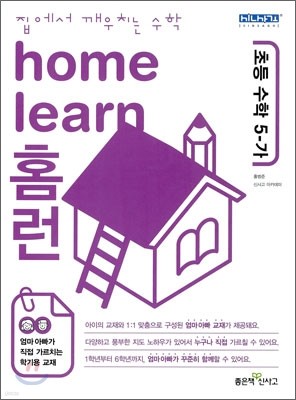 home learn 홈런 초등 수학 5-가 (2010년)