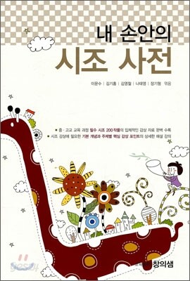 내 손 안의 시조 사전