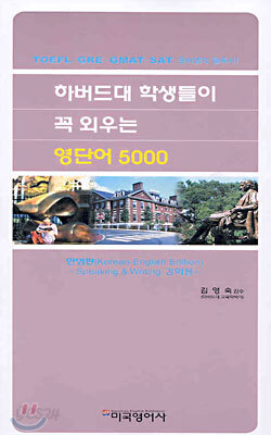 하버드대 학생들이 꼭 외우는 영단어 5000