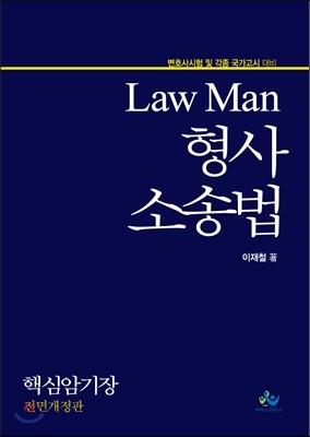 Law Man 형사소송법 핵심암기장