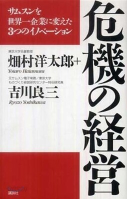 危機の經營