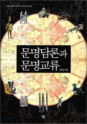 문명 담론과 문명교류