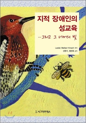 지적 장애인의 성교육… 그리고 그 너머의 빛