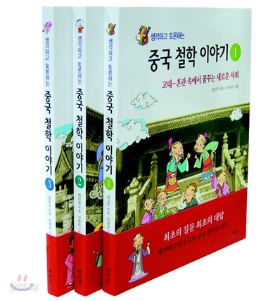 생각하고 토론하는 중국 철학 이야기 SET