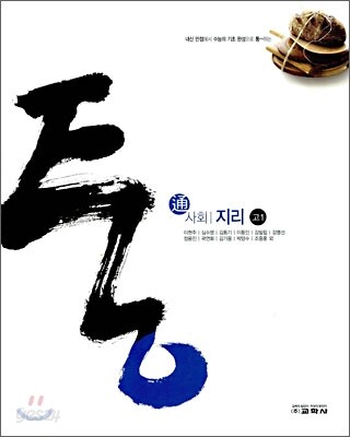 통 사회 지리 고1 (2010년)