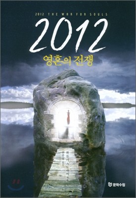 2012 영혼의 전쟁