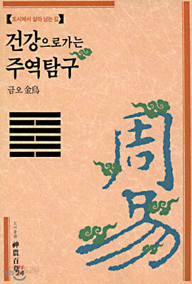 건강으로 가는 주역탐구