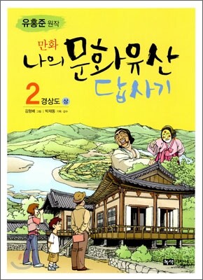 만화 나의 문화유산 답사기 2