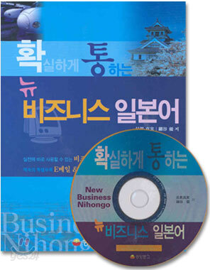 확실하게 통하는  뉴 비즈니스 일본어