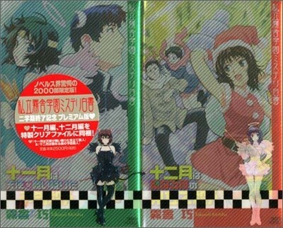 私立霧舍學園ミステリ白書 十一月編&十二月編プレミアムセット