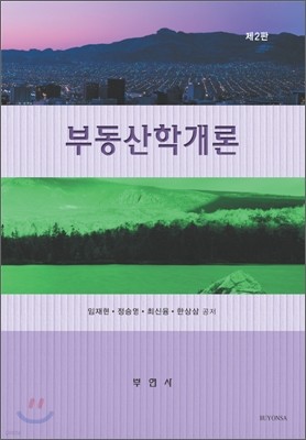 부동산학 개론