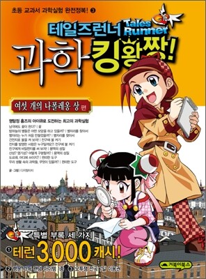 테일즈런너 과학킹왕짱 3