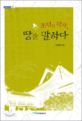 조선의 학자, 땅을 말하다