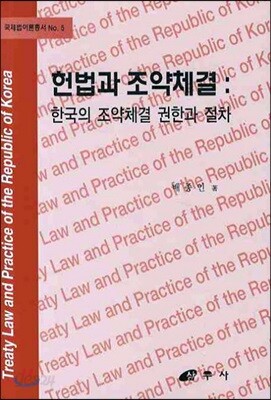 헌법과 조약체결