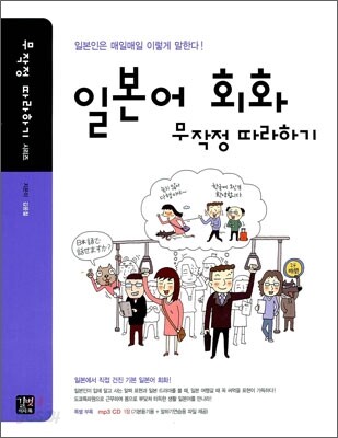 일본어 회화 무작정 따라하기