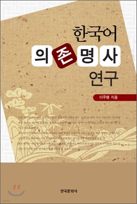 한국어 의존명사 연구