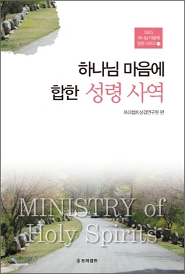 하나님 마음에 합한 성령 사역