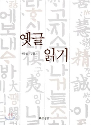 옛글 읽기