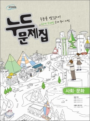 누드문제집 사회문화 (2012년)