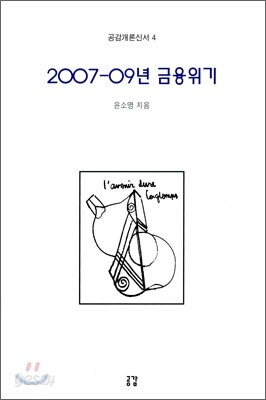 2007-09년 금융위기