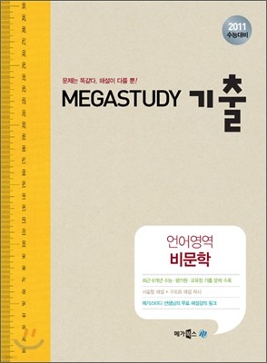 MEGASTUDY 메가스터디 기출 언어영역 비문학 (2010년)