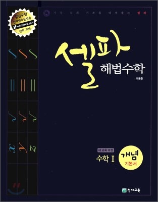 셀파 해법수학 수학 1 개념 기본서 (2015년용)