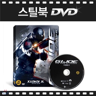 [스틸북DVD] 지 아이 조 : 전쟁의 서막 (G.I. Joe: The Rise Of Cobra) 스틸케이스 / DVD 1Disc