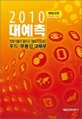 2010 대예측 재테크편