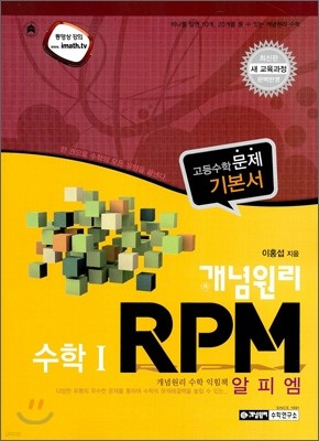 개념원리 RPM 수학 1 (2015년)