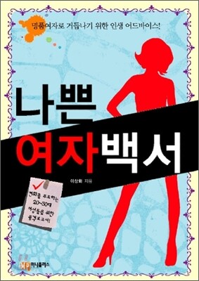 나쁜여자백서