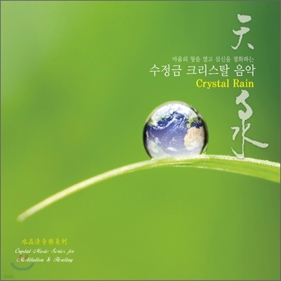 Wang Sheng Di (왕삼지) - Crystal Rain (天泉): 마음을 창을 열고 심신을 정화하는 수정금 크리스탈 음악