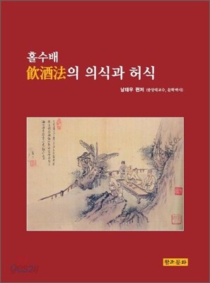 홀수배 음주법의 의식과 허식