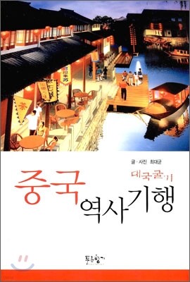 대굴국기 중국 역사 기행