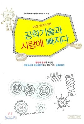 여성 엔지니어 공학기술과 사랑에 빠지다