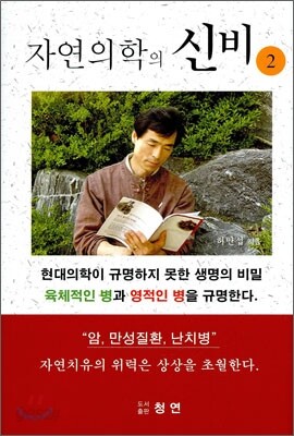 자연의학의 신비 2