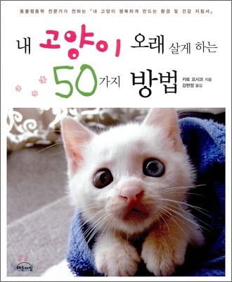 내 고양이 오래 살게 하는 50가지 방법