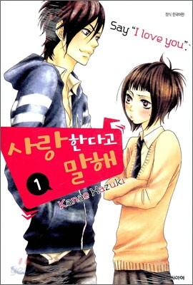 사랑한다고 말해 1